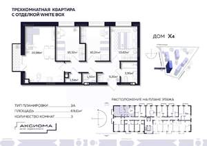 3-к квартира, строящийся дом, 69м2, 2/10 этаж