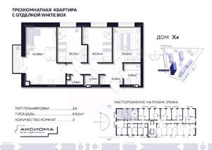 3-к квартира, строящийся дом, 69м2, 4/10 этаж